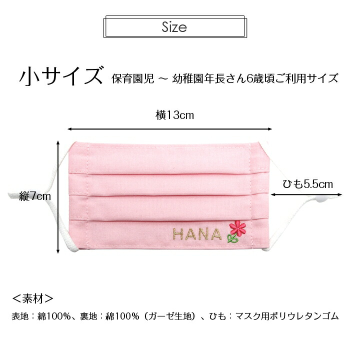 お名前刺繍入り 子供用マスク 小サイズ 2枚セット 日本製 通園 通学