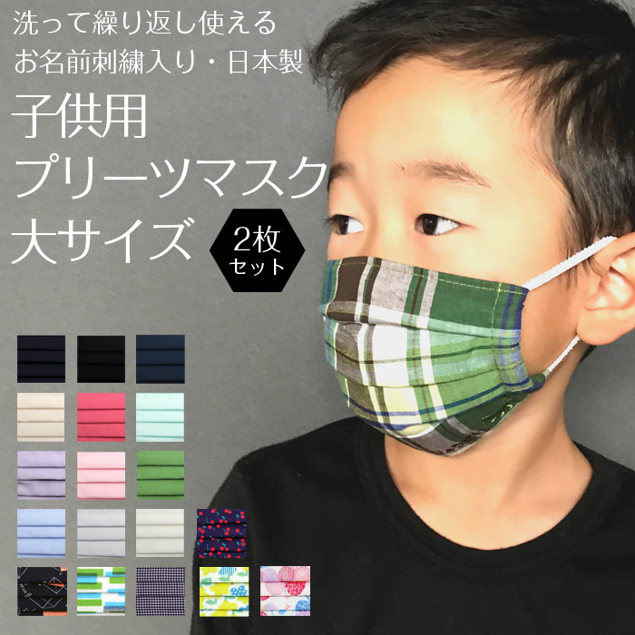 お名前刺繍入り 子供用マスク 大サイズ 2枚セット 日本製 通園 通学