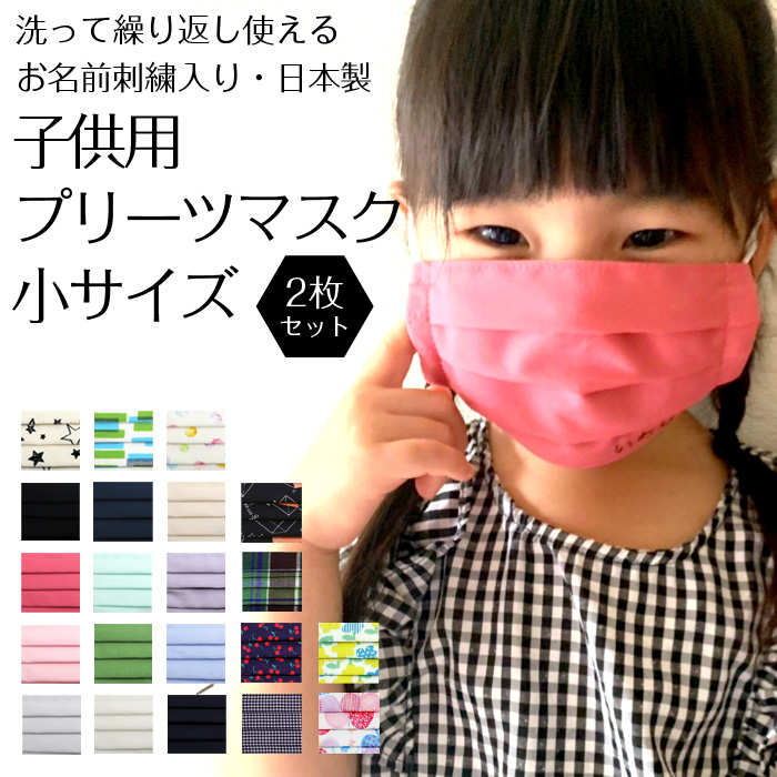 幼児用マスク　入学入園 お名前刺繍入り 子供用マスク 小サイズ 2枚セット 日本製 通園 通学