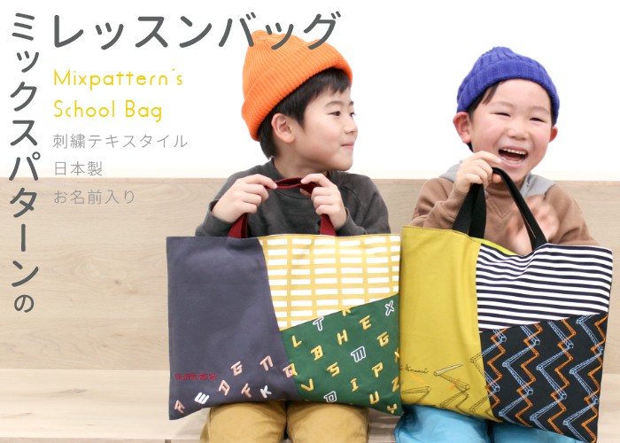 手提げ・レッスンバッグ・入園グッズ Maiko クツワ ハイマイズー レッスンバッグ プラス 新入学 男の子