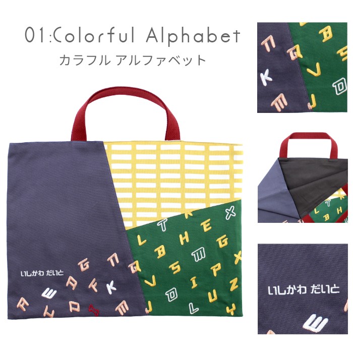 絵本バック レッスンバック | ミックスパターン 絵本バッグ 手提げバッグ