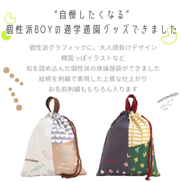 体操服 | ミックスパターン 体操着入れ ジャージ 着替え袋 巾着 巾着袋