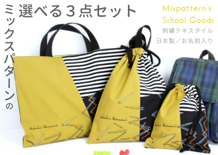 選べる3点セット | ミックスパターン 送料無料 絵本バッグ 手提げ