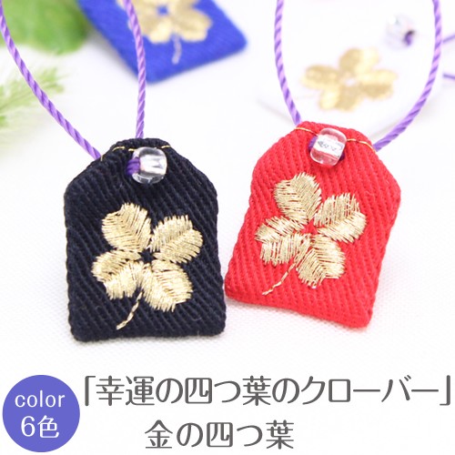 ミニ守  金の四葉のクローバー 入園 入学 お祝い プレゼント ギフト 通園 通学 チーム | ブランド登録なし