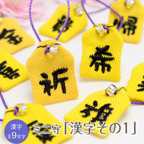 ミニ守 漢字その1 入園 入学 お祝い プレゼント ギフト 通園 通学 チーム | ブランド登録なし