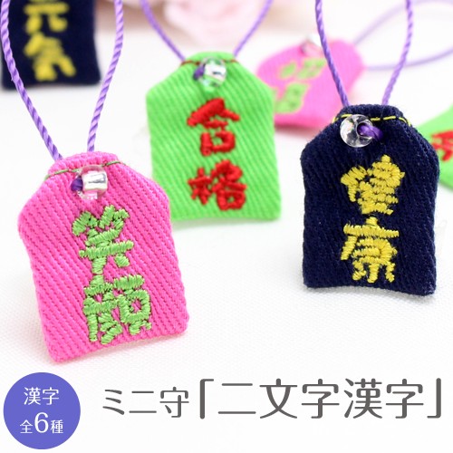ミニ守 2文字漢字 入園 入学 お祝い プレゼント ギフト 通園 通学 チーム | ブランド登録なし