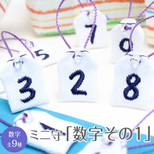 ミニ守 数字その1 入園 入学 お祝い プレゼント ギフト 通園 通学 チーム | ブランド登録なし