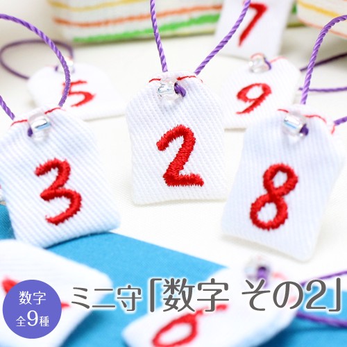 ミニ守 数字その2 入園 入学 お祝い プレゼント ギフト 通園 通学 チーム | ブランド登録なし