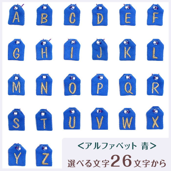 ミニ守 アルファベット水色 入園 入学 お祝い プレゼント ギフト 通園 通学 チーム | ブランド登録なし | 01
