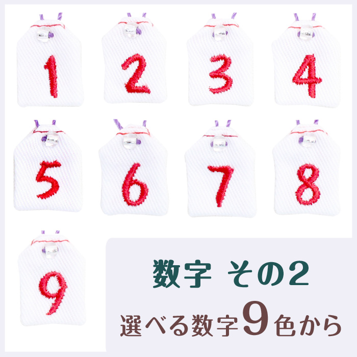 ミニ守 数字その2 入園 入学 お祝い プレゼント ギフト 通園 通学 チーム | ブランド登録なし | 01