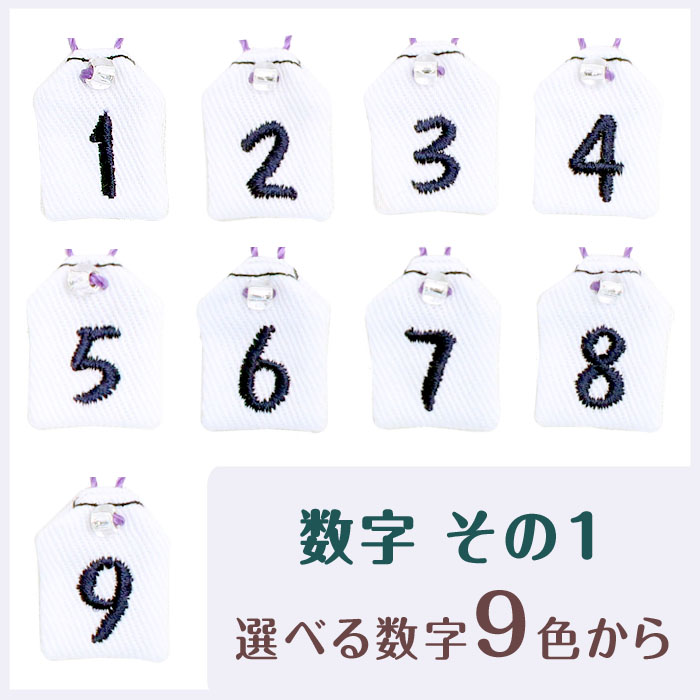 ミニ守 数字その1 入園 入学 お祝い プレゼント ギフト 通園 通学 チーム | ブランド登録なし | 01