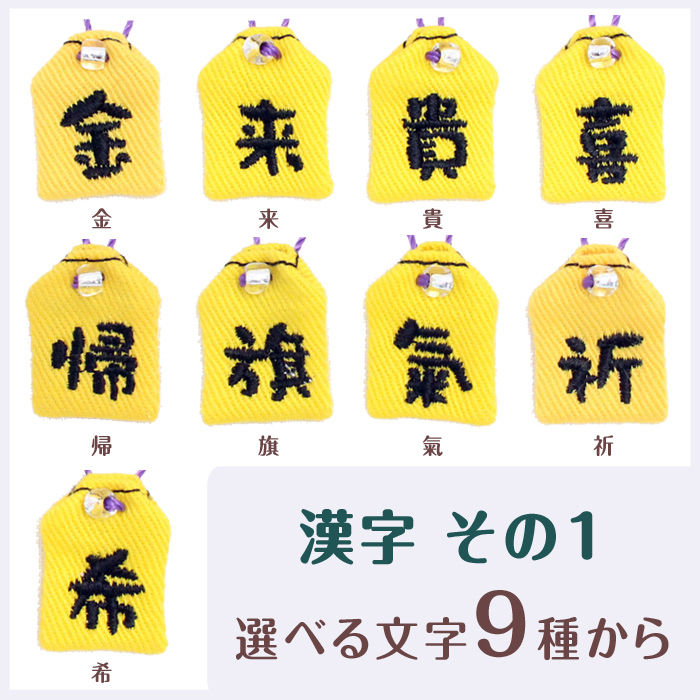 ミニ守 漢字その1 入園 入学 お祝い プレゼント ギフト 通園 通学 チーム | ブランド登録なし | 01