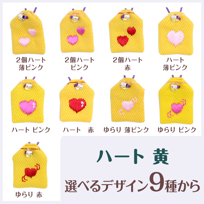 ミニ守 心・愛情・平和のシンボル ハート 黄色 入園 入学 お祝い プレゼント ギフト 通園 通学 チーム | ブランド登録なし | 01