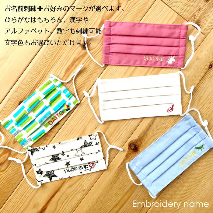 お名前刺繍入り 子供用マスク 小サイズ 2枚セット 日本製 通園 通学