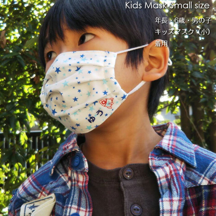 お名前刺繍入り 子供用マスク 小サイズ 2枚セット 日本製 通園 通学
