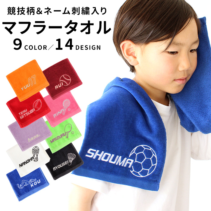 全品10%off／競技＆ネーム刺繍入り マフラータオル | 競技モチーフ 名入れタオル スポーツタオル 応援用 部活 少年団 クラブチーム 練習 試合 卒団記念 日本製 | ブランド登録なし