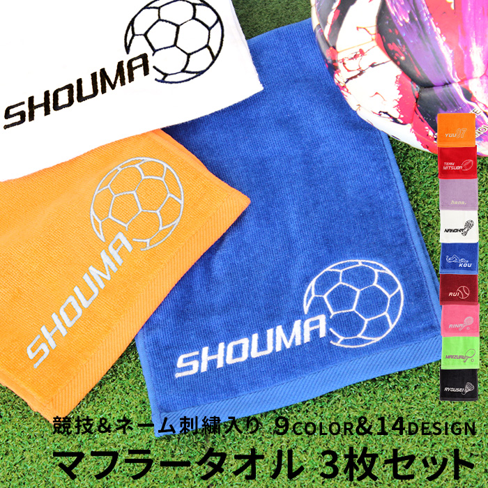 全品10%off／3枚セット 競技＆ネーム刺繍入り マフラータオル | 競技モチーフ 名入れタオル スポーツタオル 部活 少年団 ジュニア 練習 試合 卒団記念 日本製 | ブランド登録なし