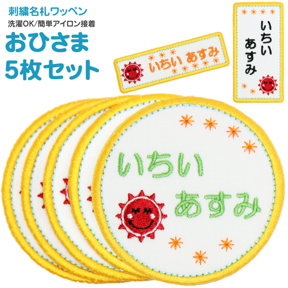 刺繍 名札 ワッペン おひさま お得な5枚セット アイロン 名前シール