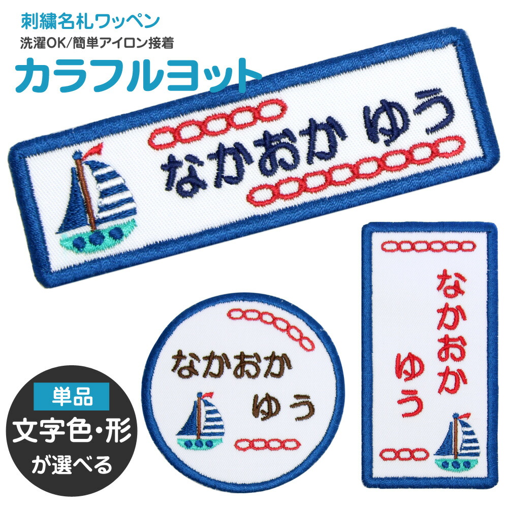 刺繍 名札 ワッペン カラフルヨット アイロン 名前シール