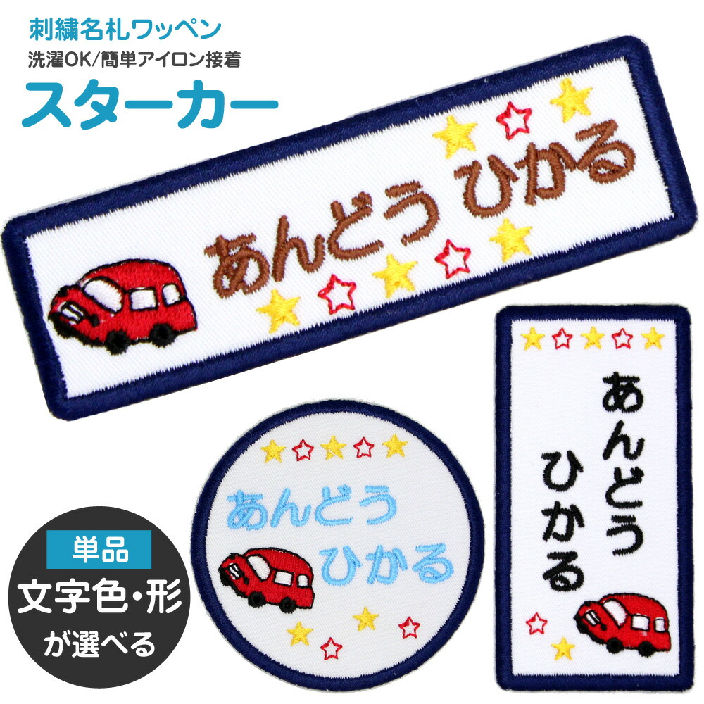 刺繍 名札 ワッペン スターカー アイロン 名前シール ひらがな 漢字 