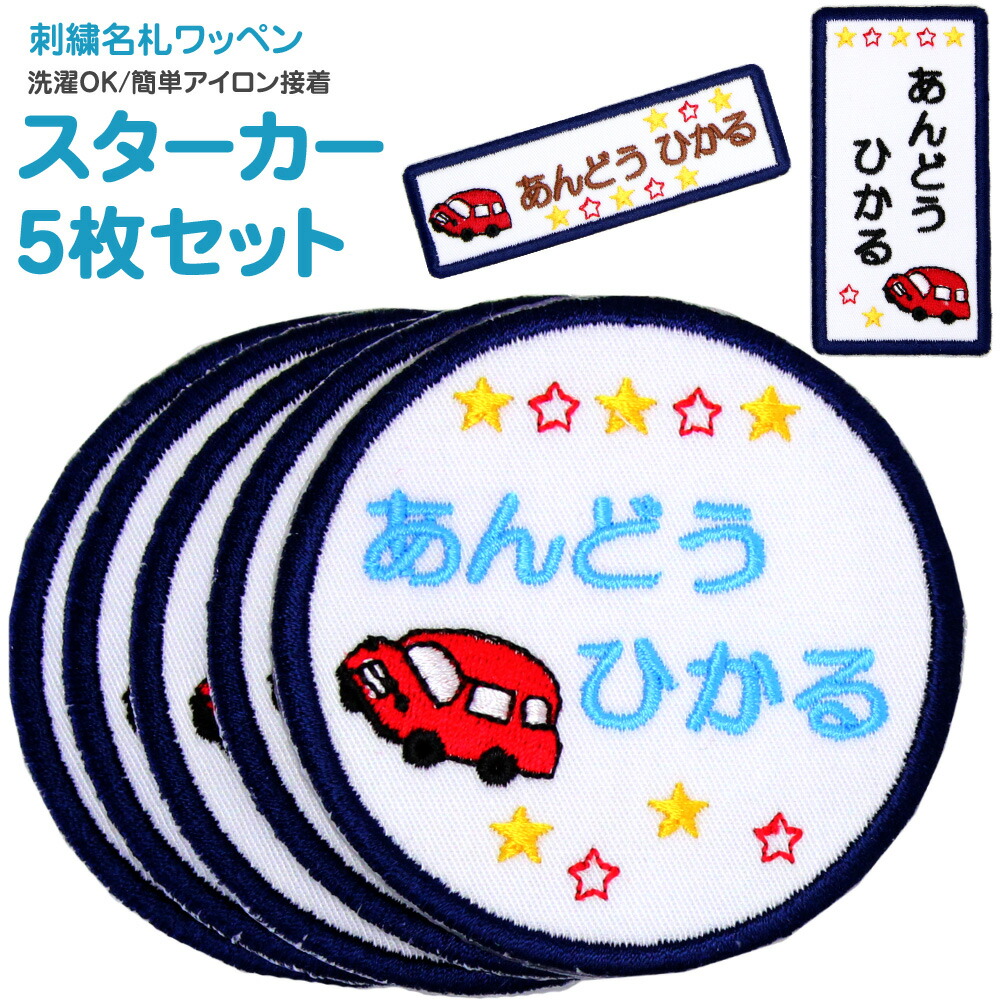 刺繍 名札 ワッペン スターカー お得な5枚セット アイロン 名前シール