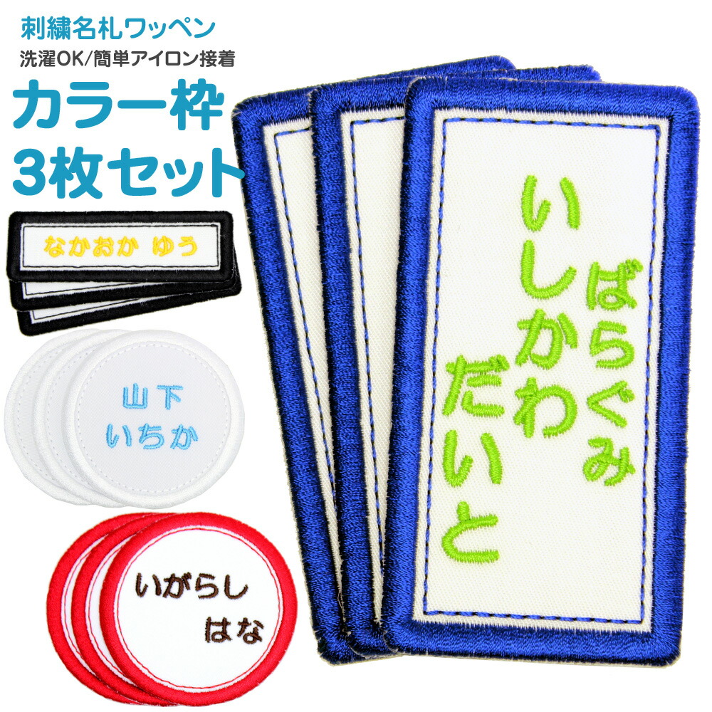 バラで買うよりお買い得な6枚セット 同じカラー 同じお名前での6枚セットです オーダー品 お名前ワッペン 2行4×6cm 6枚セット 【公式】