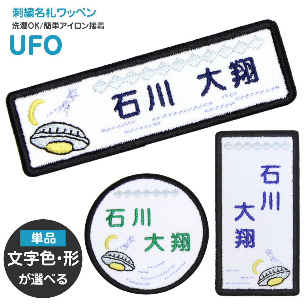 刺繍 名札 ワッペン UFO アイロン 名前シール ひらがな 漢字