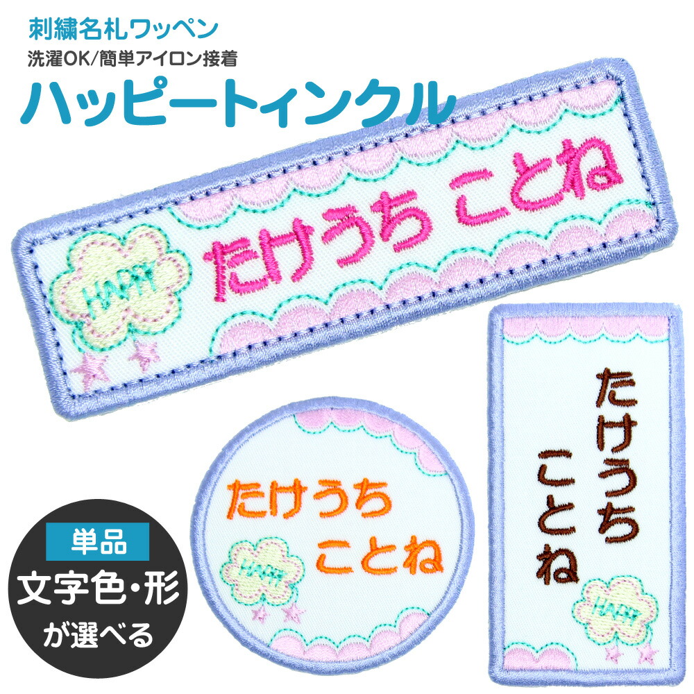 刺繍 名札 ワッペン ハッピートゥインクル アイロン 名前シール