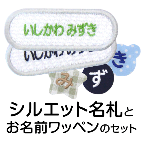 シルエット名札