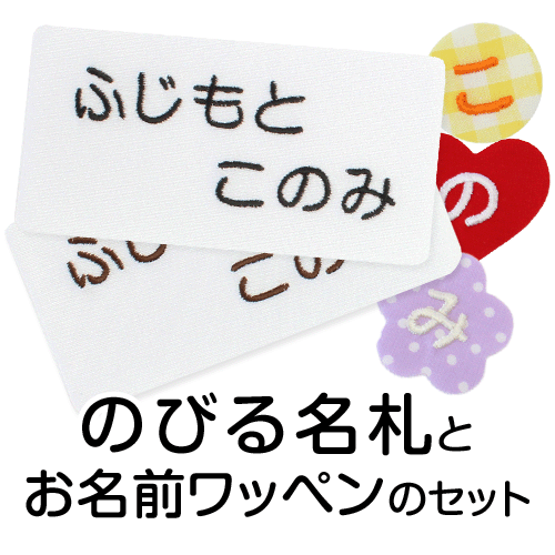 のびる名札
