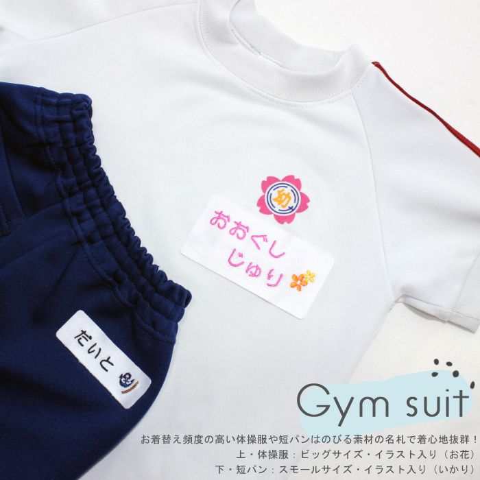 お着換え頻度の高い体操服や短パンはのびる素材の名札で着心地抜群！ -文字のみ