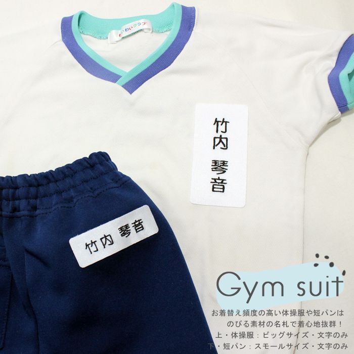 お着換え頻度の高い体操服や短パンはのびる素材の名札で着心地抜群！ -文字のみ