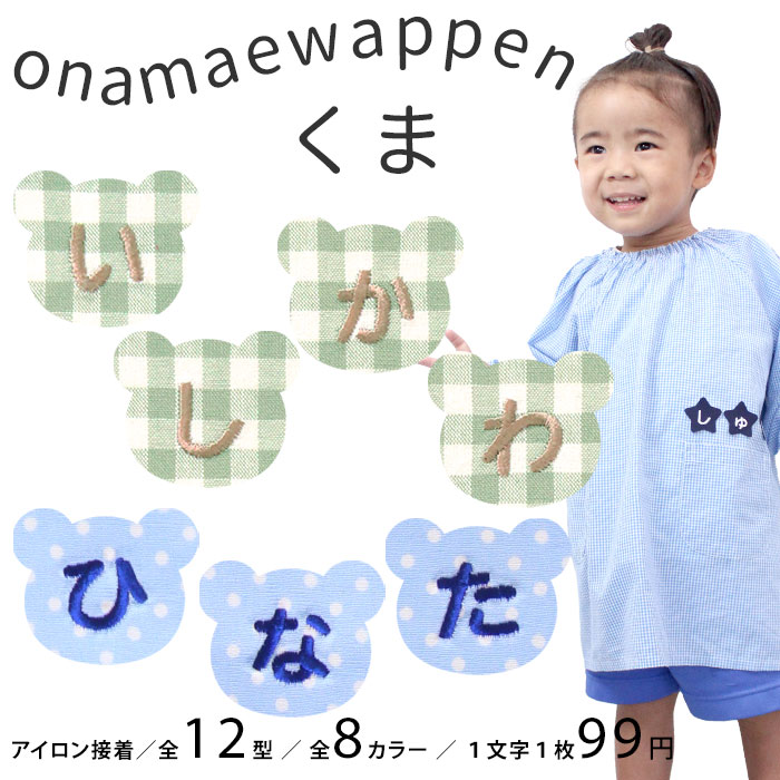 NEW お名前ワッペン くま 1文字 ひらがな 数字 アルファベット大文字 名前シール アイロン 刺繍 入園 入学 | ブランド登録なし