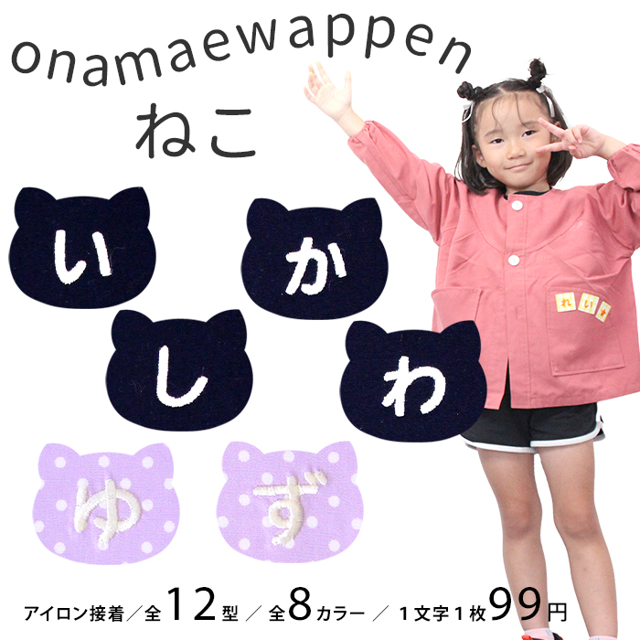 NEW お名前ワッペン ねこ 1文字 ひらがな 数字 アルファベット大文字 名前シール アイロン 刺繍 入園 入学 | ブランド登録なし
