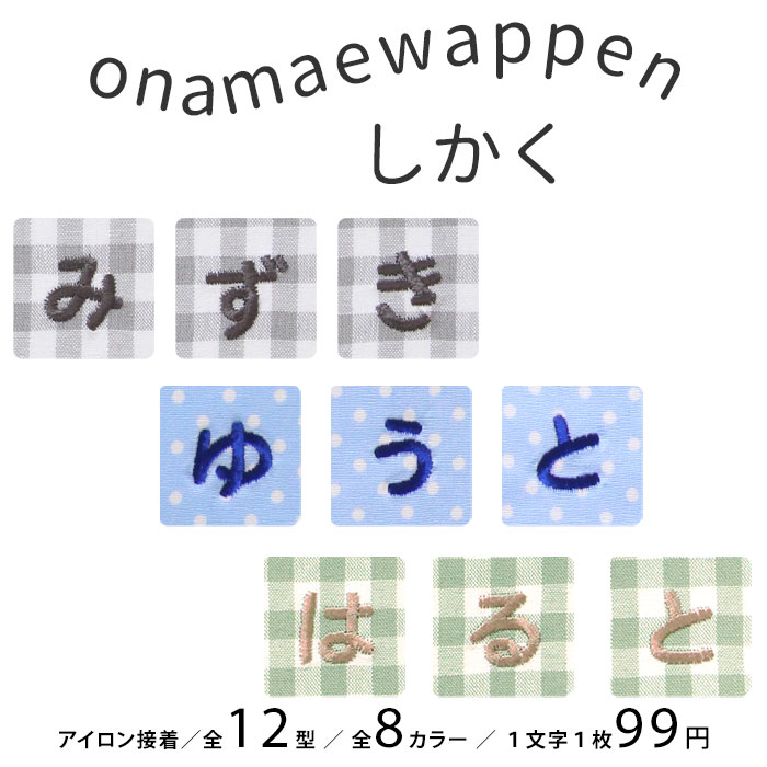 NEW お名前ワッペン しかく 1文字 ひらがな 数字 アルファベット大文字
