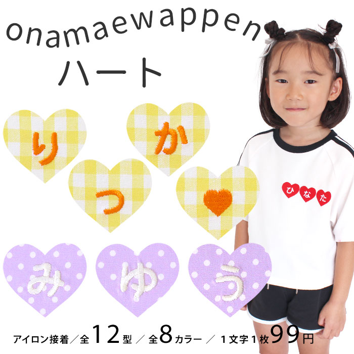 NEW お名前ワッペン ハート 1文字 ひらがな 数字 アルファベット大文字 名前シール アイロン 刺繍 入園 入学 | ブランド登録なし