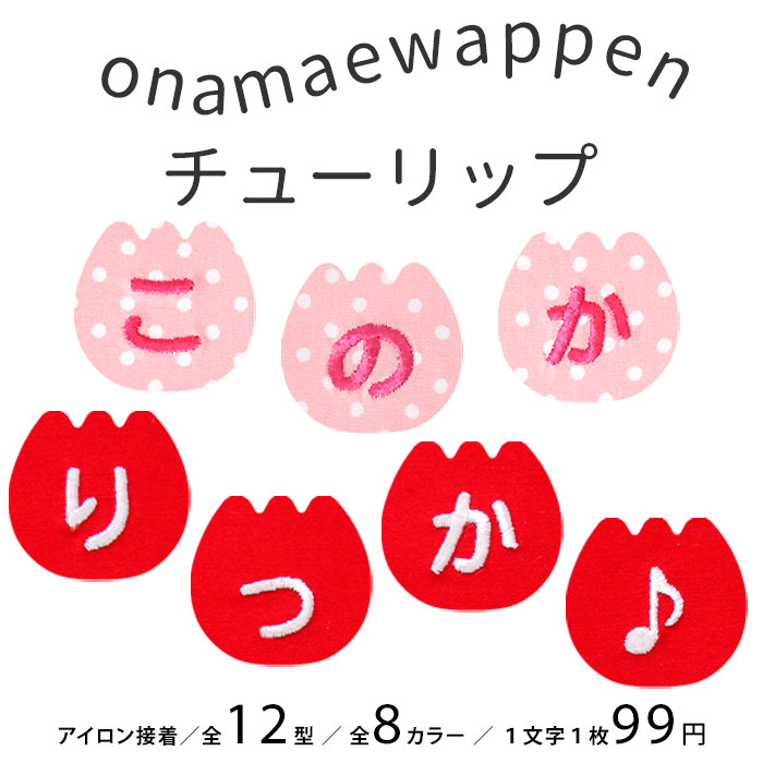 NEW お名前ワッペン チューリップ 1文字 ひらがな 数字 アルファベット大文字 名前シール アイロン 刺繍 入園 入学 | ブランド登録なし