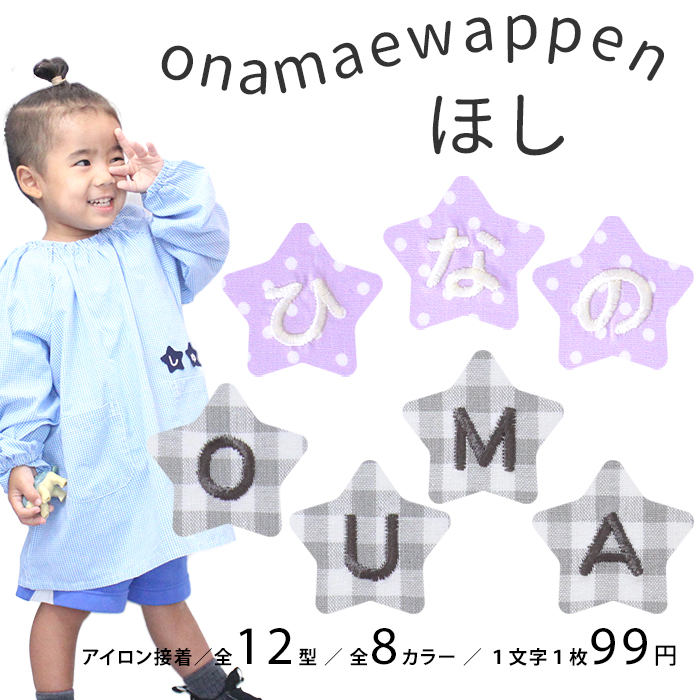 NEW お名前ワッペン ほし 1文字 ひらがな 数字 アルファベット大文字 名前シール アイロン 刺繍 入園 入学 | ブランド登録なし
