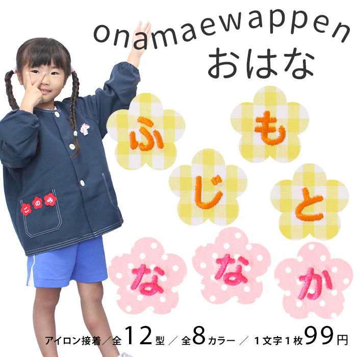 NEW お名前ワッペン おはな 1文字 ひらがな 数字 アルファベット大文字 名前シール アイロン 刺繍 入園 入学 | ブランド登録なし