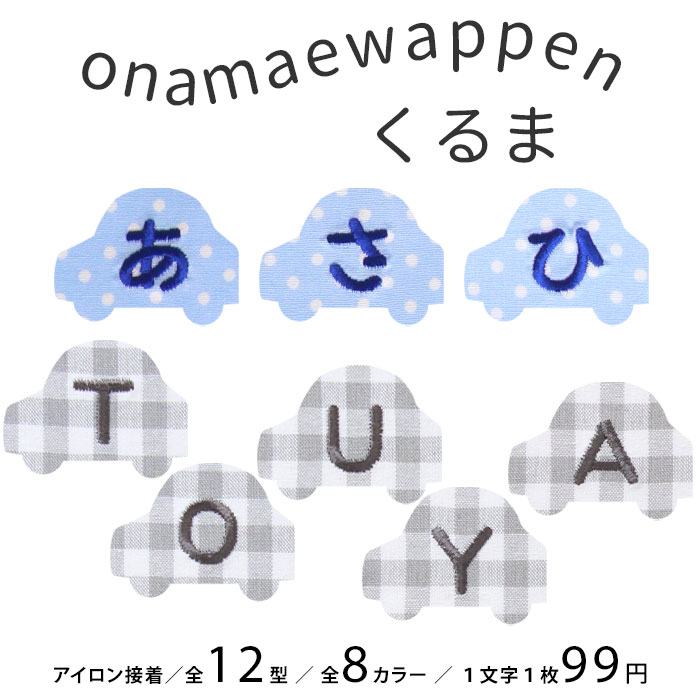 NEW お名前ワッペン くるま 1文字 ひらがな 数字 アルファベット大文字 名前シール アイロン 刺繍 入園 入学 | ブランド登録なし