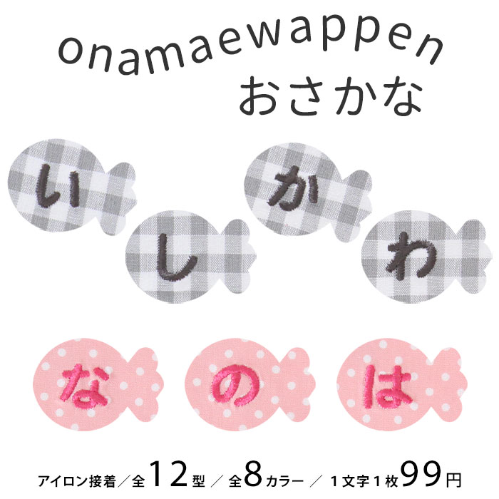 NEW お名前ワッペン おさかな 1文字 ひらがな 数字 アルファベット大文字 名前シール アイロン 刺繍 入園 入学 | ブランド登録なし