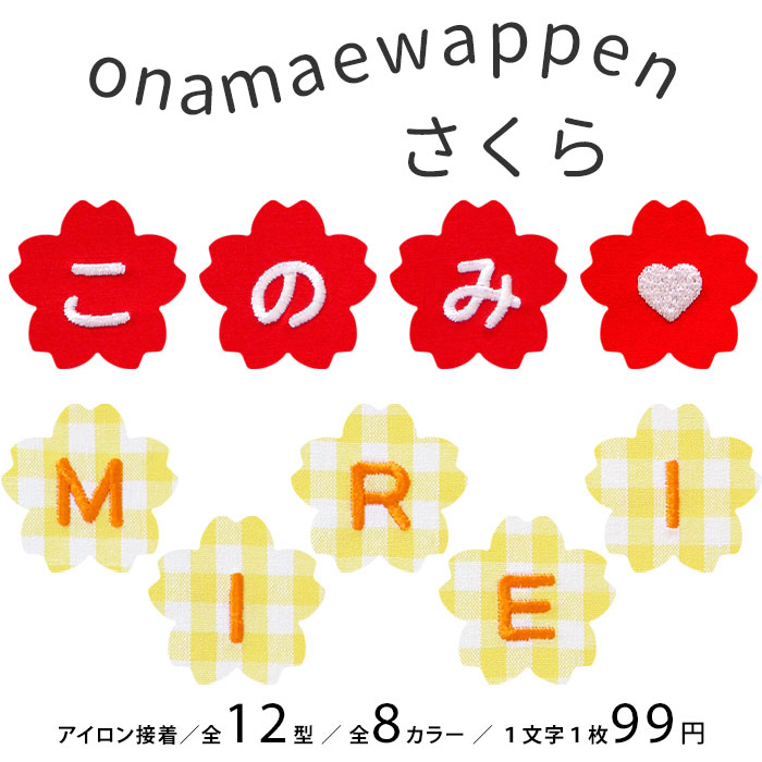 NEW お名前ワッペン さくら 1文字 ひらがな 数字 アルファベット大文字 名前シール アイロン 刺繍 入園 入学 | ブランド登録なし