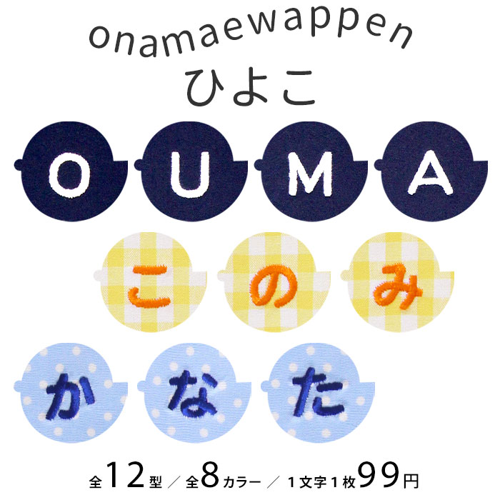 NEW お名前ワッペン ひよこ 1文字 ひらがな 数字 アルファベット大文字 名前シール アイロン 刺繍 入園 入学 | ブランド登録なし