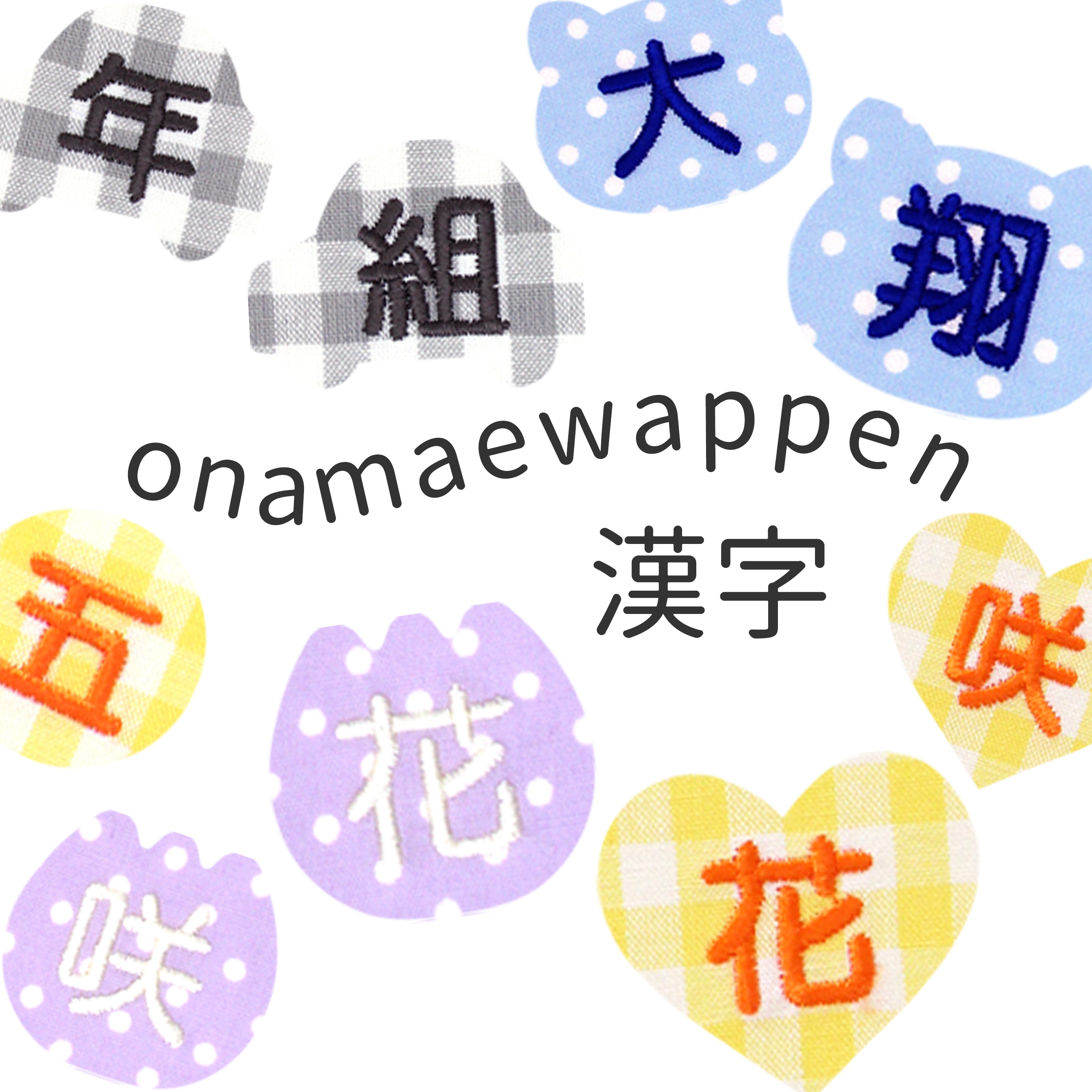 NEW お名前ワッペンオーダー商品 漢字 : 刺繍雑貨みつばリーフ ヤフー