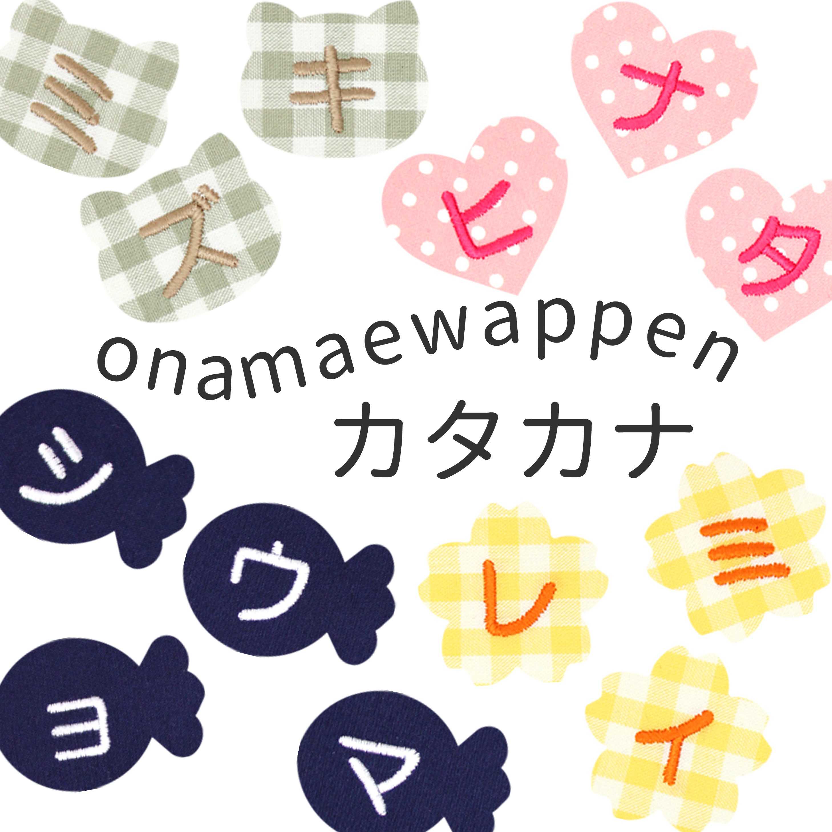 お名前ワッペン『オーダーページ』 NEW お名前ワッペンオーダー商品 カタカナ : 刺繍雑貨みつばリーフ