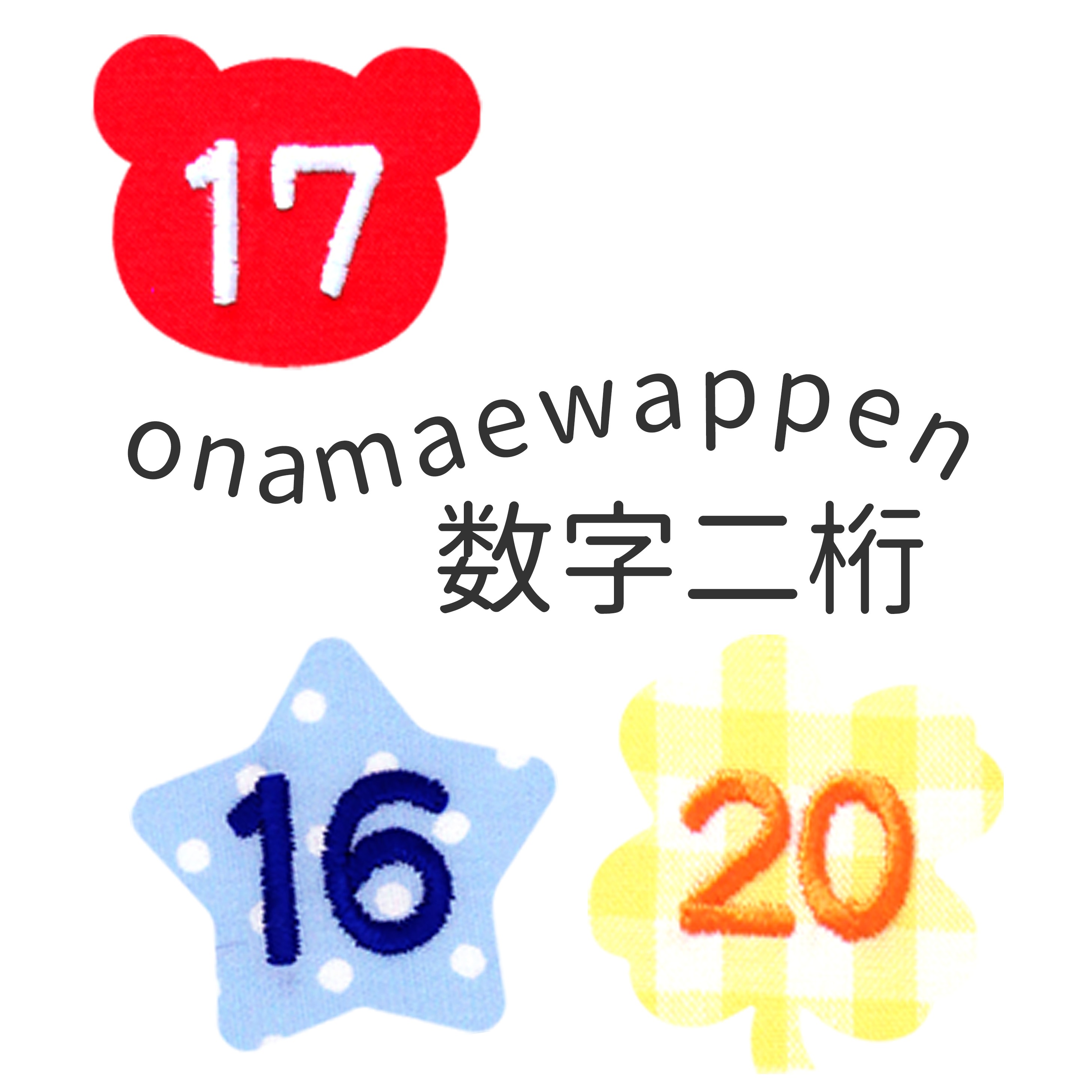 NEW お名前ワッペンオーダー商品 数字2桁 : 刺繍雑貨みつばリーフ