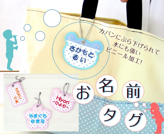 お名前タグ 名前つけ 刺繍 防水 耐水 入園 傘 ビニール加工 プール