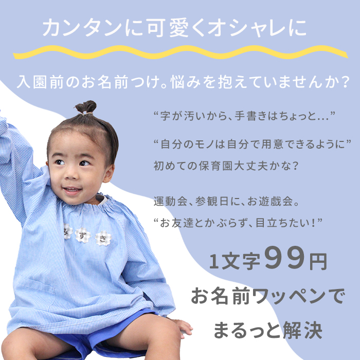 入園前のお名前つけ、お悩みを抱えていませんか?1枚99円のお名前ワッペンでまるっと解決!