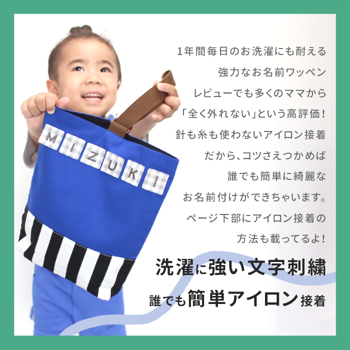 洗濯に強い文字刺繍!誰でも簡単アイロン接着