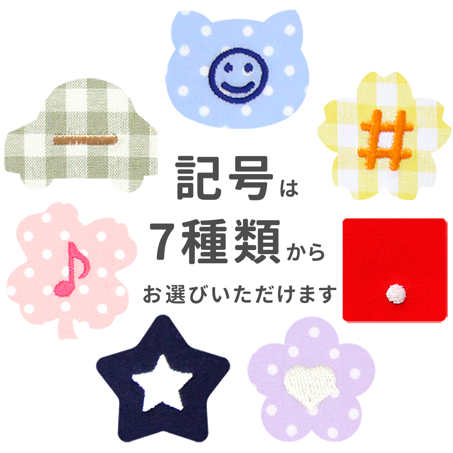 記号は7種類から